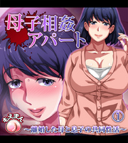 母子相姦アパート～離婚した母と息子の共同性活～