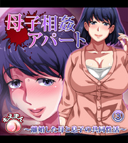 母子相姦アパート～離婚した母と息子の共同性活～3