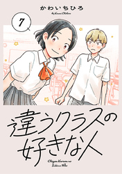 違うクラスの好きな人(話売り)　#7