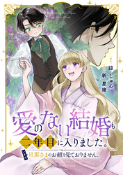 愛のない結婚も二年目に入りました。いまだ旦那さまのお顔を見ておりません。