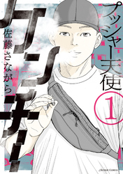 【期間限定　試し読み増量版】プッシャー天使ケンチー