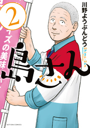 【期間限定　無料お試し版】島さん 2