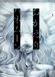 おかえりハネムーン3