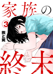 家族の終末3