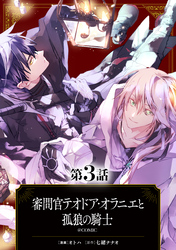 【単話版】審問官テオドア・オラニエと孤狼の騎士@COMIC 第3話