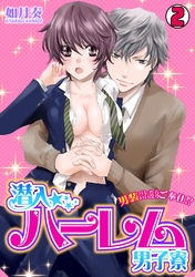 潜入☆ハーレム男子寮～男装バレたらいいなりご奉仕！？～(2)