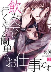 【期間限定　無料お試し版】飲み会に行くだけの簡単なお仕事です（2）