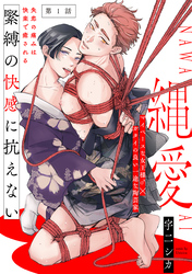 【期間限定　無料お試し版】縄愛