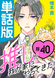 推しが我が家にやってきた！【単話版】（40）