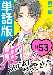推しが我が家にやってきた！【単話版】（53）