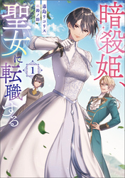 暗殺姫、聖女に転職する