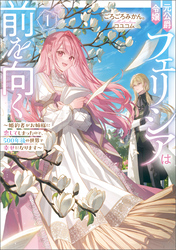 元公爵令嬢フェリシアは前を向く ～婚約者がお姉様に恋してしまったので、500年後の世界で幸せになります～