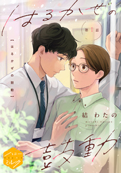 はるかぜの鼓動　分冊版（１）