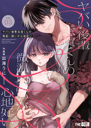 ヤバい後輩 志賀くんの微温い誘いが心地好い3