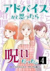 アドバイスかと思ったら呪いだった。 4