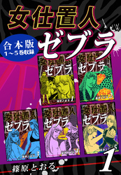 【期間限定　無料お試し版】女仕置人ゼブラ《合本版》