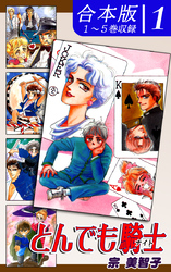 【期間限定　無料お試し版】とんでも騎士《ナイト》《合本版》