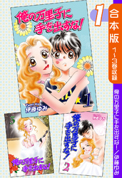 【期間限定　無料お試し版】俺の万里子に手を出すな！《合本版》