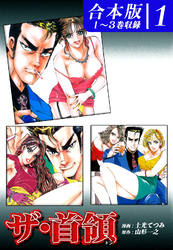 【期間限定　無料お試し版】ザ・首領《ドン》《合本版》