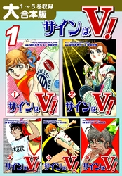 【期間限定　無料お試し版】サインはＶ！【大合本版】