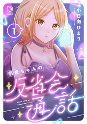 萌音ちゃんの反省会通話【電子単行本】