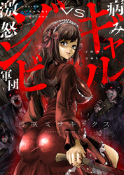 病みギャルVS激怒ゾンビ軍団(9)