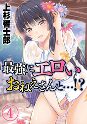 【期間限定　試し読み増量版】最強にエロいおねえさんと…！？(4)