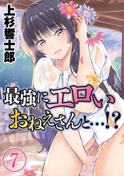 【期間限定　試し読み増量版】最強にエロいおねえさんと…！？(7)