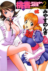 桃香クリニックへようこそ 2