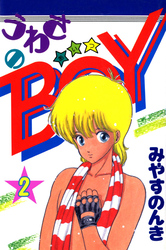 うわさのBOY(あいつ) 2