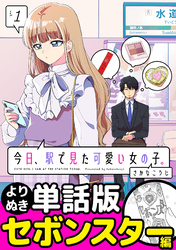 今日、駅で見た可愛い女の子。【よりぬき単話版】（1）