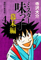 ミスター味っ子 幕末編　超時空新装版！ 第4巻