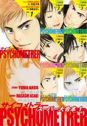 サイコメトラー　スーパー大合本