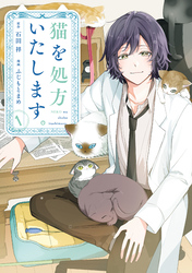 【期間限定　試し読み増量版】猫を処方いたします。