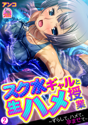 スク水ギャルと生ハメ授業～ずらして、ハメて、孕ませて～(2)