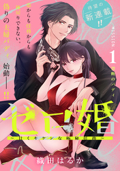 【期間限定　試し読み増量版】ゼロ婚　～甘くキケンな極秘任務～［ｃｏｍｉｃ　ｔｉｎｔ］　分冊版