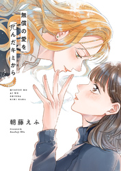 無償の愛を死んだキミから(7)