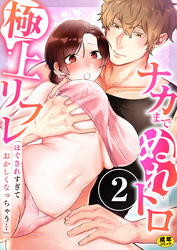 「ほぐされすぎておかしくなっちゃう…」ナカまでぬれトロ極上リフレ【R18版】　2巻～著:カキモチアラレ～