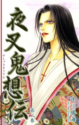 【期間限定　無料お試し版】夜叉鬼想伝（2）