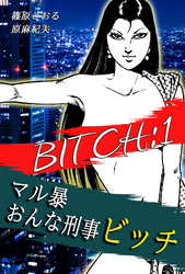 【期間限定　無料お試し版】マル暴おんな刑事ビッチ