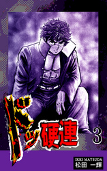 【期間限定　無料お試し版】ドッ硬連（3）