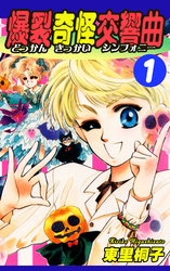 【期間限定　無料お試し版】爆裂奇怪交響曲～どっかんきっかいシンフォニー～