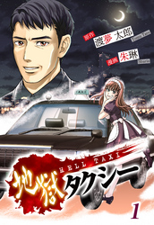 【期間限定　無料お試し版】地獄タクシー～HELL TAXI～