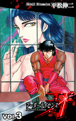 【期間限定　無料お試し版】マーダーライセンス牙（3）