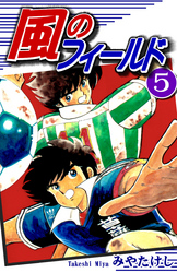 【期間限定　無料お試し版】風のフィールド（5）