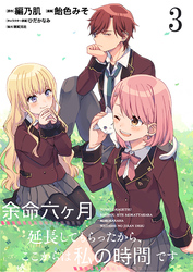 【期間限定　無料お試し版】余命六ヶ月延長してもらったから、ここからは私の時間です　ストーリアダッシュ連載版　第3話
