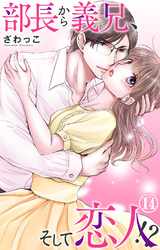 【期間限定　無料お試し版】部長から義兄、そして恋人！？ 14