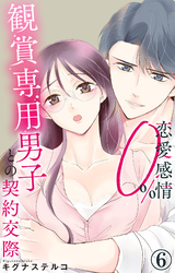【期間限定　無料お試し版】恋愛感情0％ 観賞専用男子との契約交際 6