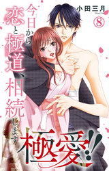 【期間限定　無料お試し版】極愛！！　今日から恋と極道、相続します 8