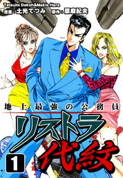 【期間限定　無料お試し版】地上最強の公務員 リストラ代紋